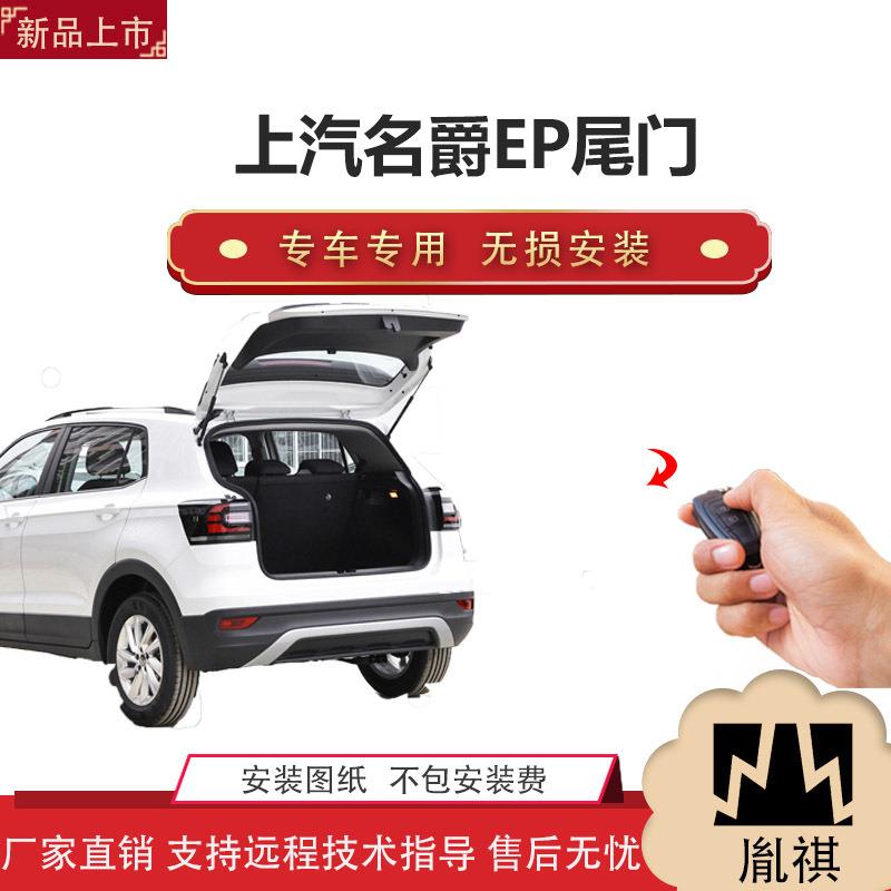 胤祺适用上汽名爵EP电动尾门改装越野车汽车用品直销无损安装