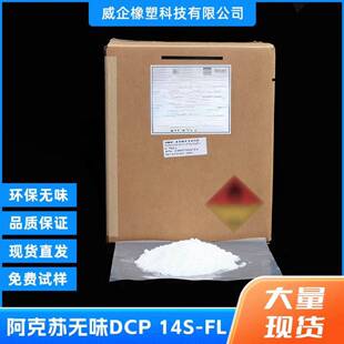 阿克苏无味DCP无味14S-FLBIPB双二五交联架桥硫化剂降解剂