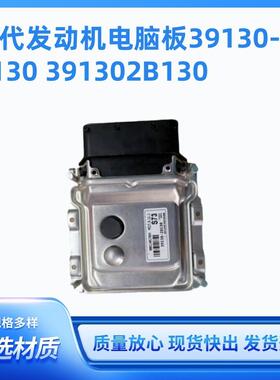39130-2B130适用于现动机零件电子控制单元电脑板391302B130
