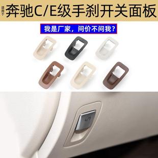 适用于奔驰C级手刹开关面板W205电子驻车制动按钮面框2059051516