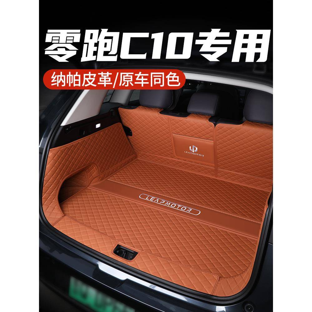 零跑c10后备箱垫全包围2025款零跑C10尾箱垫汽车改装内饰配件用品