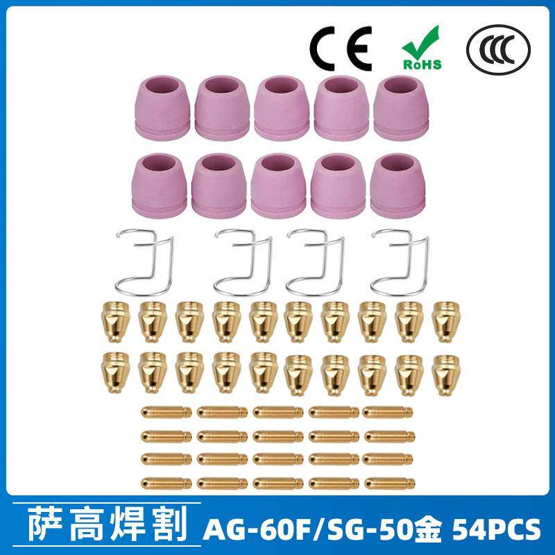 AG60/SG55等离子枪切割配件WSD60P喷嘴割嘴喷咀60A割枪54PCS