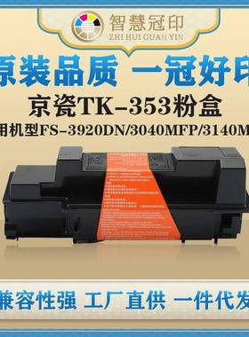 兼容京瓷TK-353粉盒FS-3920DN/3040MFP/3140MFP/3540MFP/3640MFP