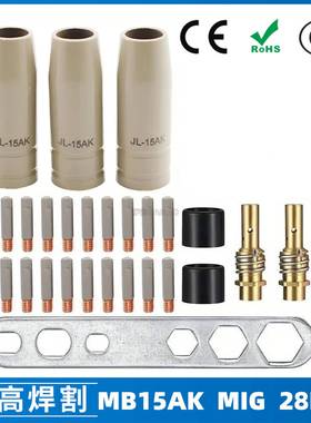 15AK涂层保护嘴MIG二保焊气保焊枪配件15AK保护套28PCS保护咀