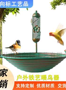 固定式金属鸟浴盆牧羊钩喂鸟器户外花园庭院喂鸟水器