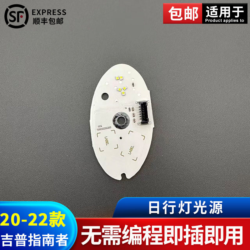 适用于吉普指南者日行灯光源 20-22款进口指南者前大灯导光条光源图片