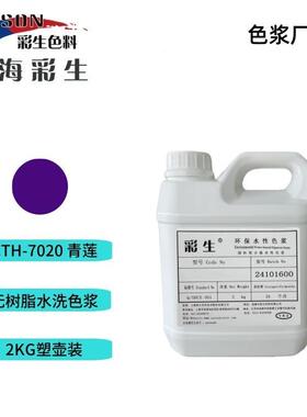 粘土染色可用色浆水性无树脂紫色浆2KG装（每KG单价）