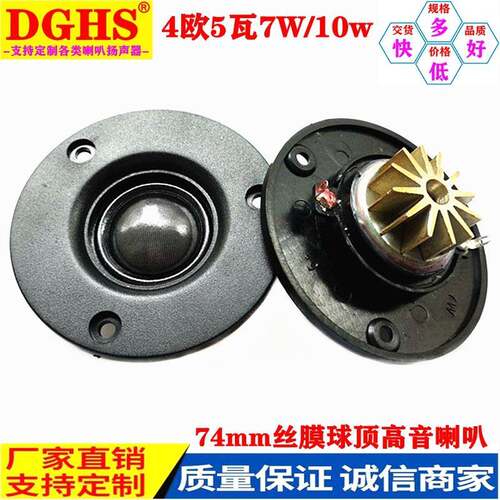 供应74mm球顶丝膜高音扬声器4欧5瓦8R10w25芯家用音响喇叭