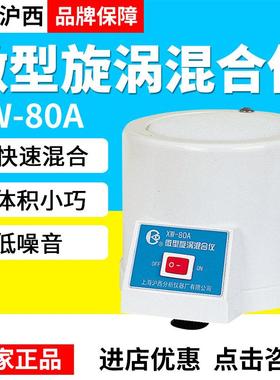 上海沪西XW-80AWH-1/2/3实验室微型旋涡混合仪漩涡混合器混匀仪
