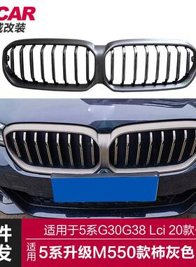 适用于宝马新5系中网G30G38Lci改装M550款柿灰色中网前进气格栅
