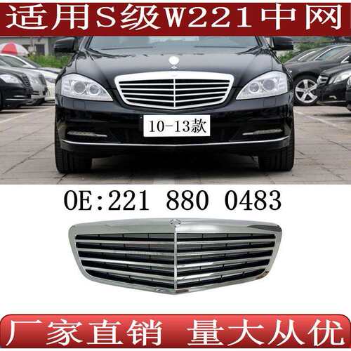 适用于奔驰S级W221前格栅中网221880048310-13年款