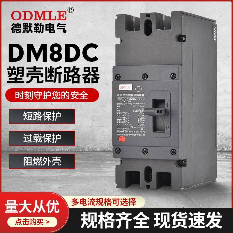 DM8DC低压断路器1500V直流断路器100-800A塑壳断路器2-3P