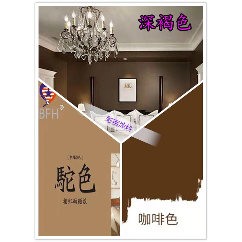 彩宙咖啡色墙面漆褐色棕色乳胶漆环保涂料彩色内墙漆白色水性自刷