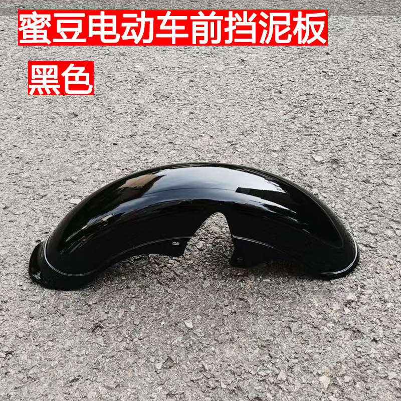 新国标新能源简易款蜜豆电动自行车前挡泥板泥瓦盖沙板防水壳护板