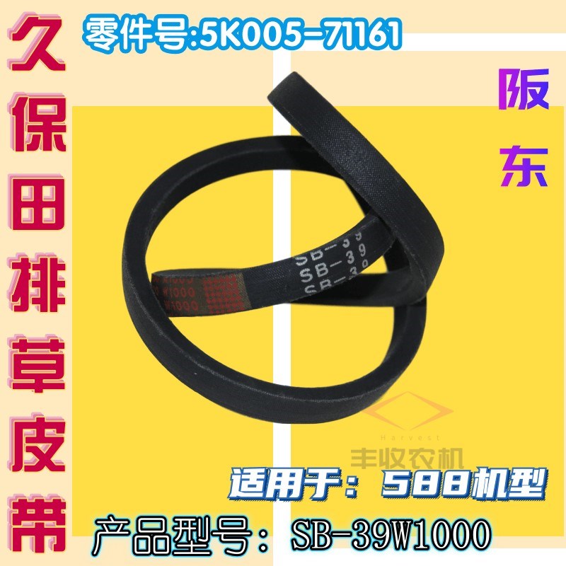 久保田收割机588 888配件SB39阪东皮带B39排草7116三角带公司原厂