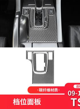 适用于讴歌09-14款TSX碳纤维内饰改装件档位面板装饰贴