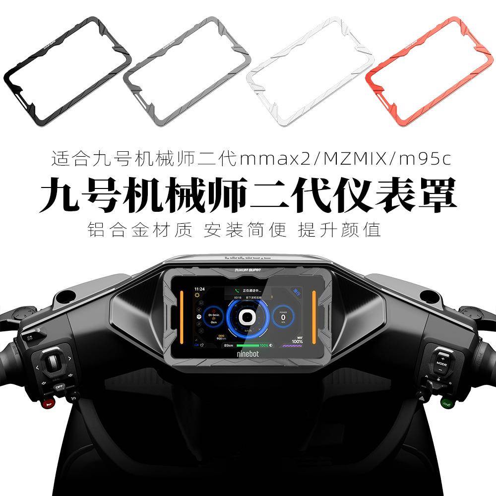 适用九号m95c机械师二代Mmax2MZmixE80CMK2仪表罩壳盖改装配件