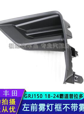 适配普拉多霸道前雾灯饰框普拉多前杠侧孔盖GRJ150饰盖52128-0G03