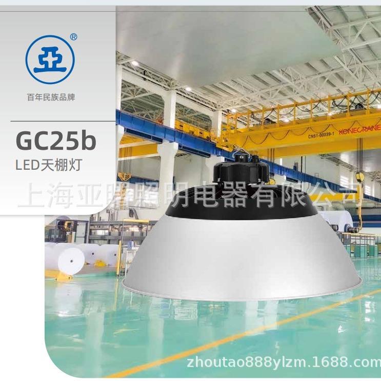 上海世纪亚明GC25b工矿灯厂房车间超市用200W大功率LED防水天棚灯