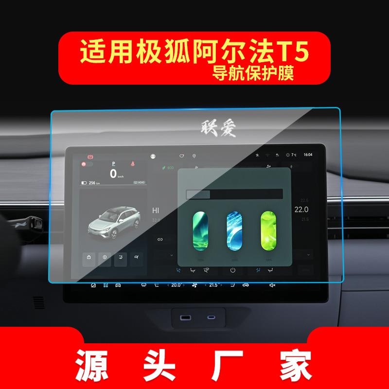适用25款极狐阿尔法T5导航膜S5中控大屏考拉保护贴膜T/S车载内饰