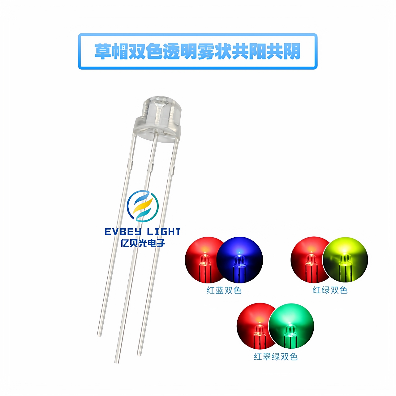 F5/5MM草帽双色红蓝红普绿红翠绿三脚直插式LED灯珠共阴共阳极性