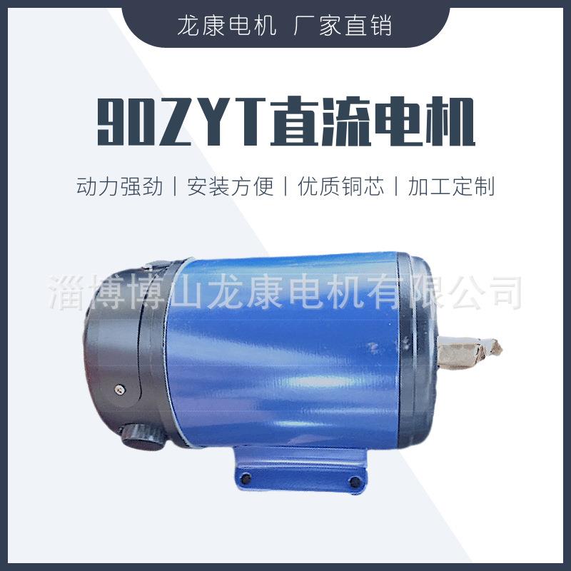 90ZYT直流永磁电机50w80w92w125w150w230w直流电机博山电机龙康