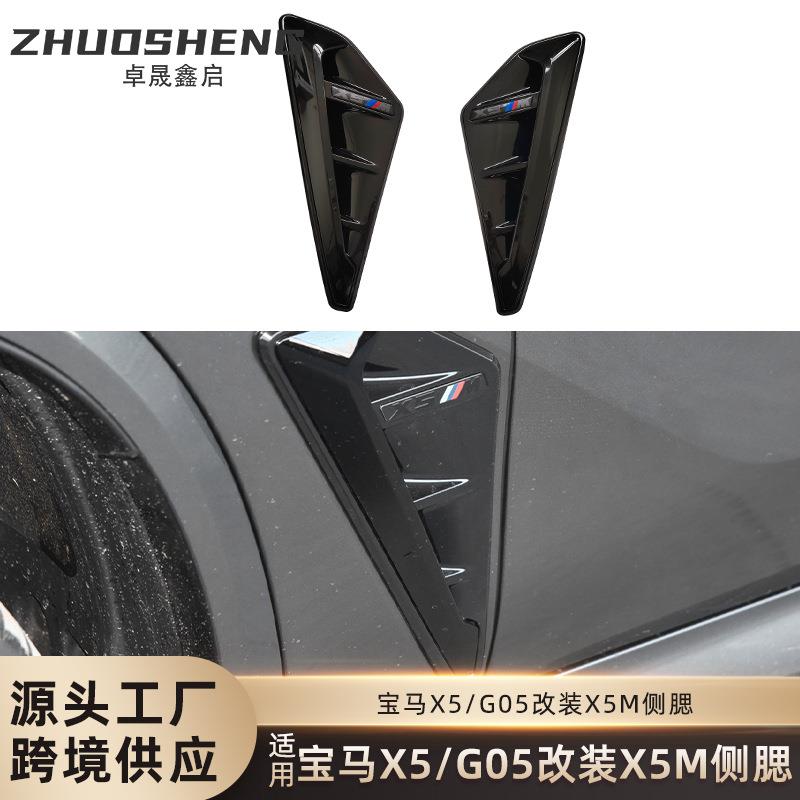 适用于宝马X5侧腮G05改X5M侧腮叶子板出风口装饰X5M雷霆侧腮