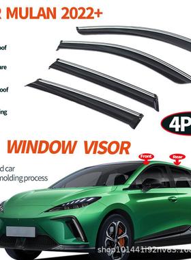 适用于名爵木兰晴雨挡遮阳板forMGMULAN2022+Windowvisors