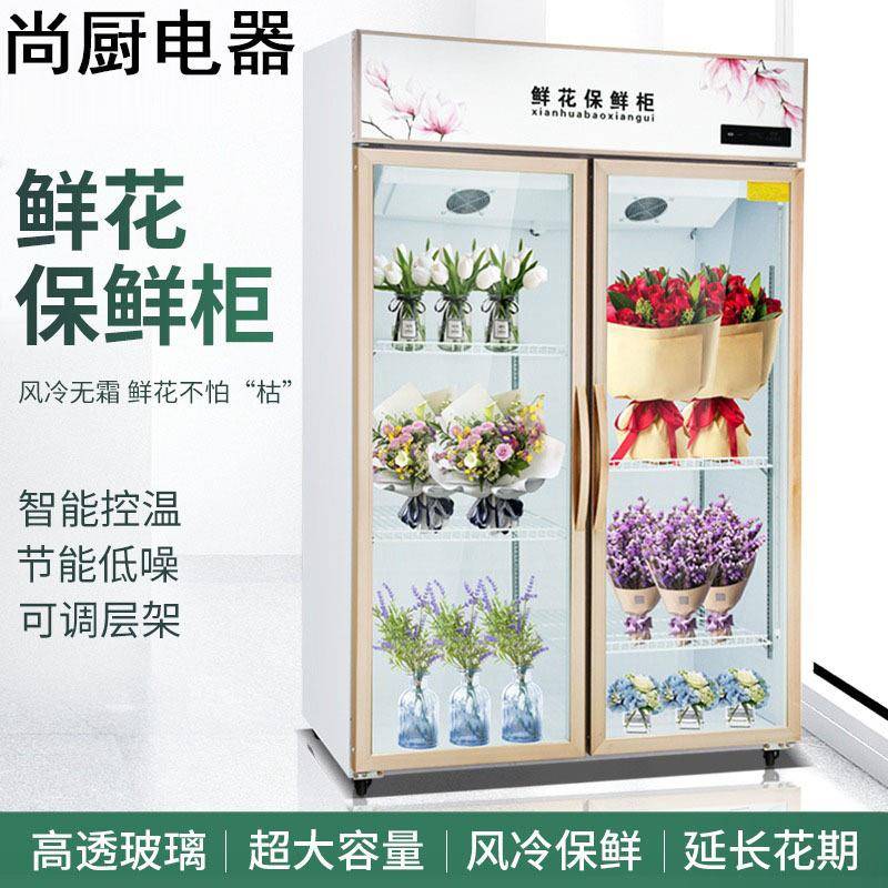尚厨鲜花保鲜柜玻璃展示柜冷藏柜冰箱花店花卉冷柜冰柜专用鲜花柜