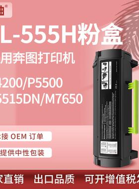 适用奔图P5515DN硒鼓TL-555H粉盒奔图P4215M7665碳粉P5500DN墨盒