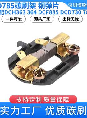 N109434碳刷架配件原装无绳电钻DCD730DCD735DCD780电动无线电刷