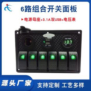 外贸畅销汽车房车改装6路组合开关面板电源母座+3.1A双USB+电压表