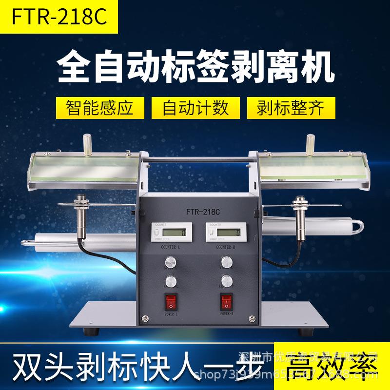 自动标签剥离机FTR-218C双边剥标机撕标机不干胶双头标签分离器