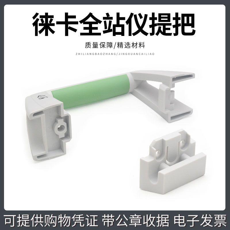 leica徕卡TS02/09/15/16/TM50/60/TZ08全站仪提把手/提把扣电池盖