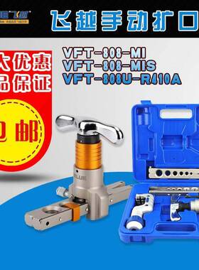 飞越扩管器VFT-808MI/MIS/VFT-808U-R410A滑动限位铜管扩口胀管器