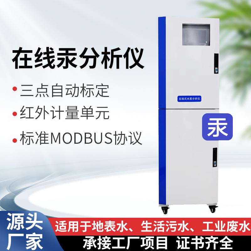 汞水质在线分析仪汞指标在线监测仪工业废水工业汞离子监测设备