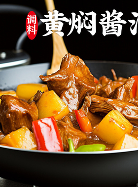 正宗黄焖酱汁调料包黄焖鸡酱料包黄焖排骨焖饭调味酱炖肉调味家用