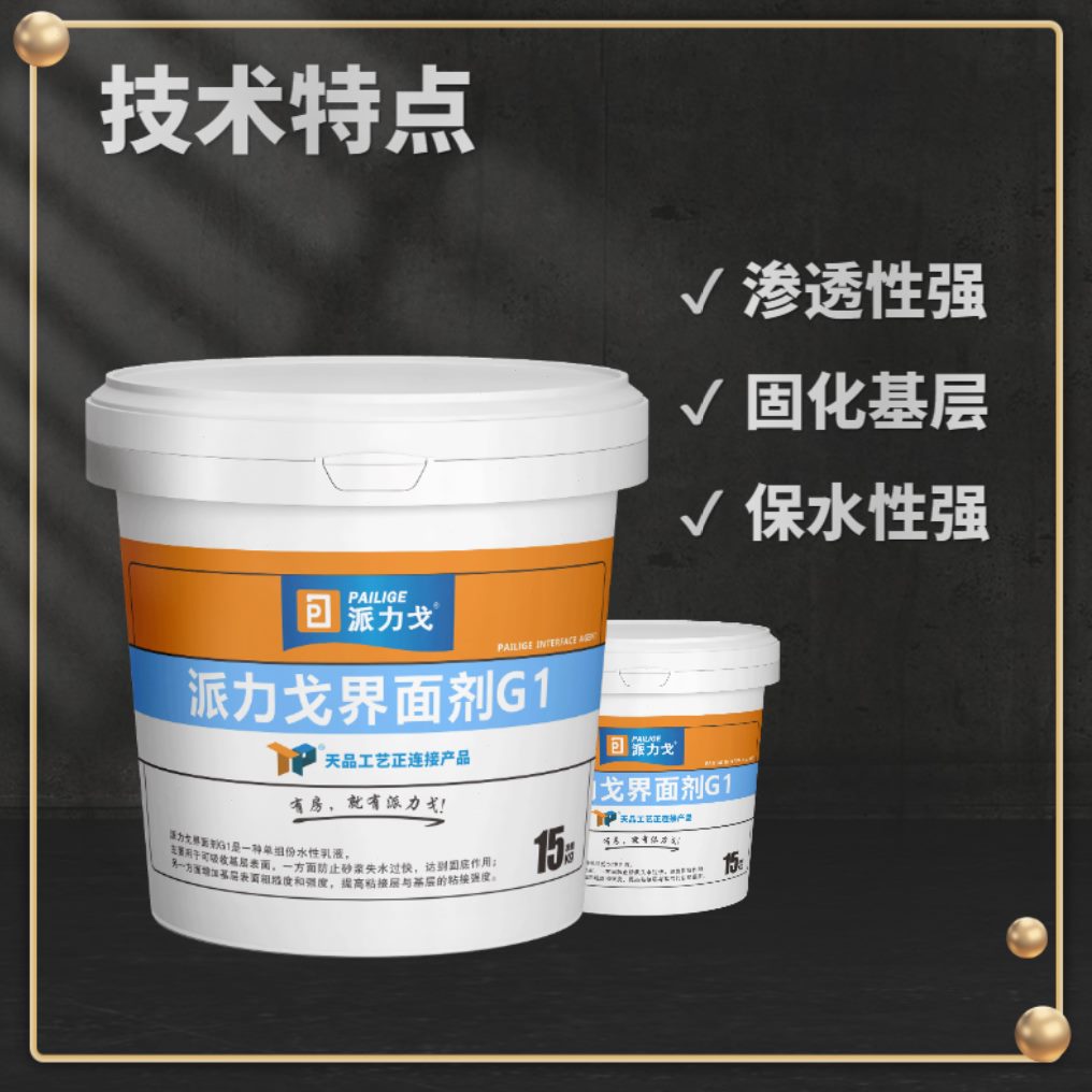 品9界面剂G1 执行派力戈2墙固固底 非标准  透化贴墙面23强渗天砖
