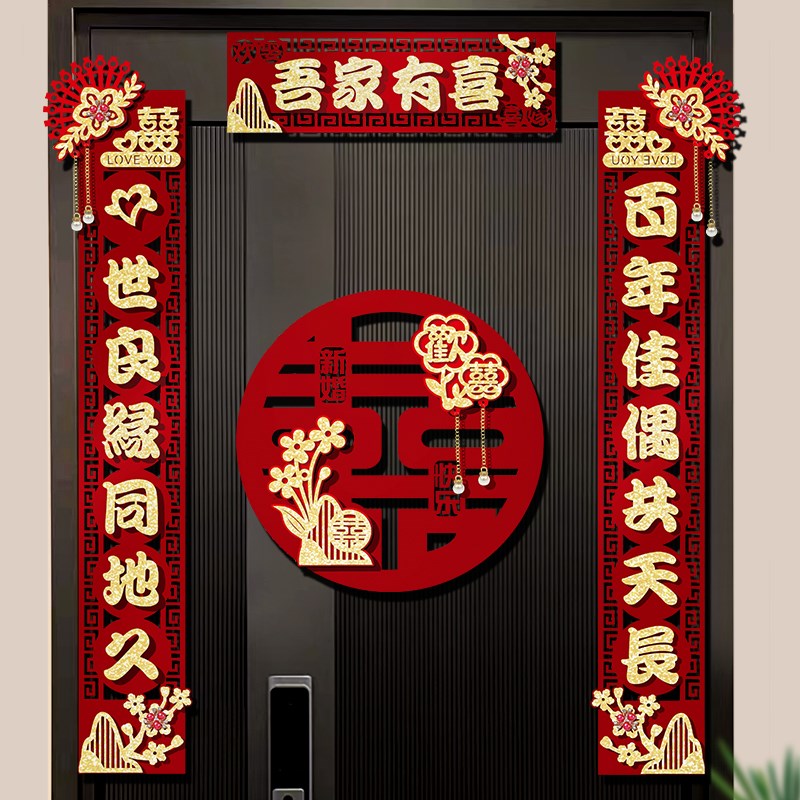结婚植绒对联纸男方婚房大小门口女方出嫁创意高档新婚装饰喜字联
