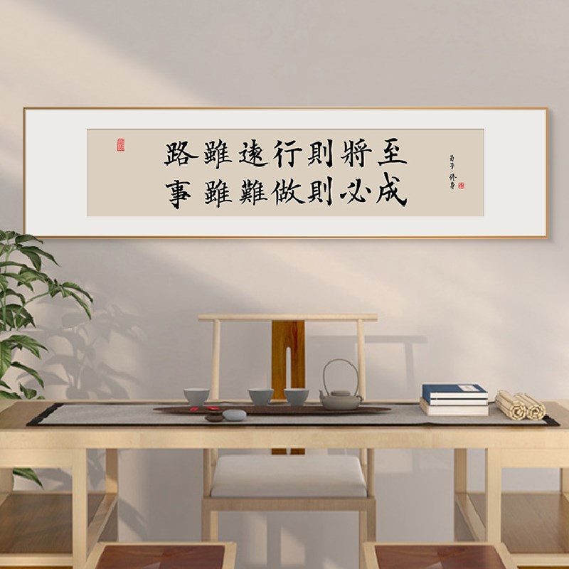 路虽远行则将至字画客厅挂画办公室茶室书法作品装饰天道酬勤舍得