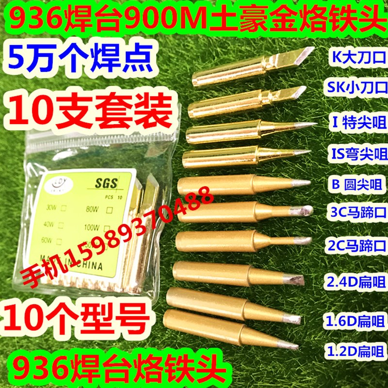 土豪金936焊台900M烙铁头 936刀口烙铁头 金色936焊台900M烙铁头