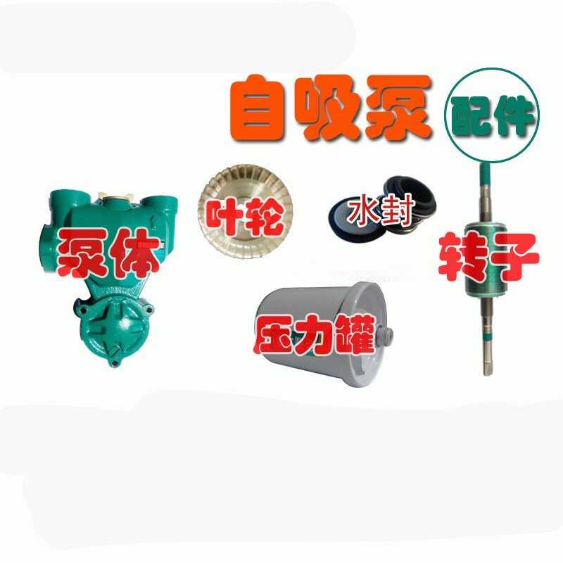 全自动自吸泵泵头体配件深井潜污泵机水封叶轮压力罐转子压力罐