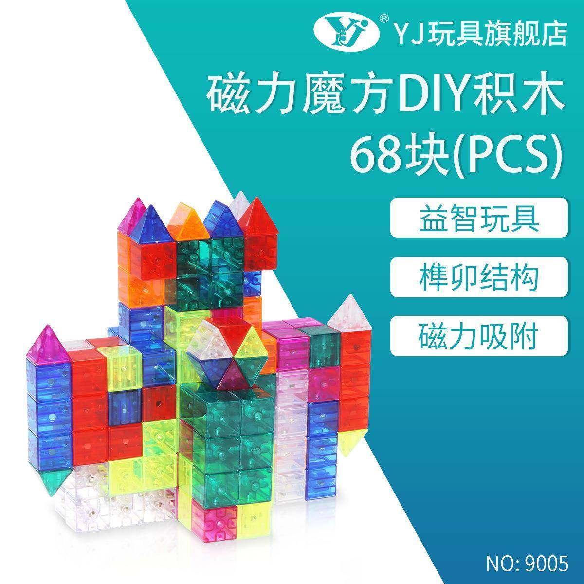 永骏YJ9005磁力积木68PCS索玛立方体儿童磁性方块拼装益智玩具