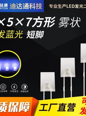 257雾状白发蓝短脚2x5x7方形雾状蓝色灯珠雾状散光蓝灯