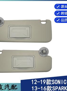 雪佛兰汽车遮阳板适用于12-20年爱唯欧sonic灰色对装42478247