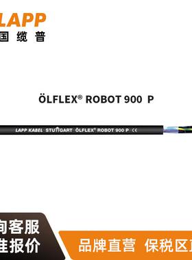 缆普LAPP电线电缆ÖLFLEX®ROBOT900P屏蔽抗扭机器人电缆
