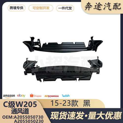 适用于奔弛C级W205 15-23款水箱导流板A2055050730 A2055050230