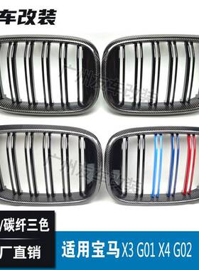 适用于宝马X3X4G01G02G08改装双线碳纤中网双线碳纤三色前脸中网