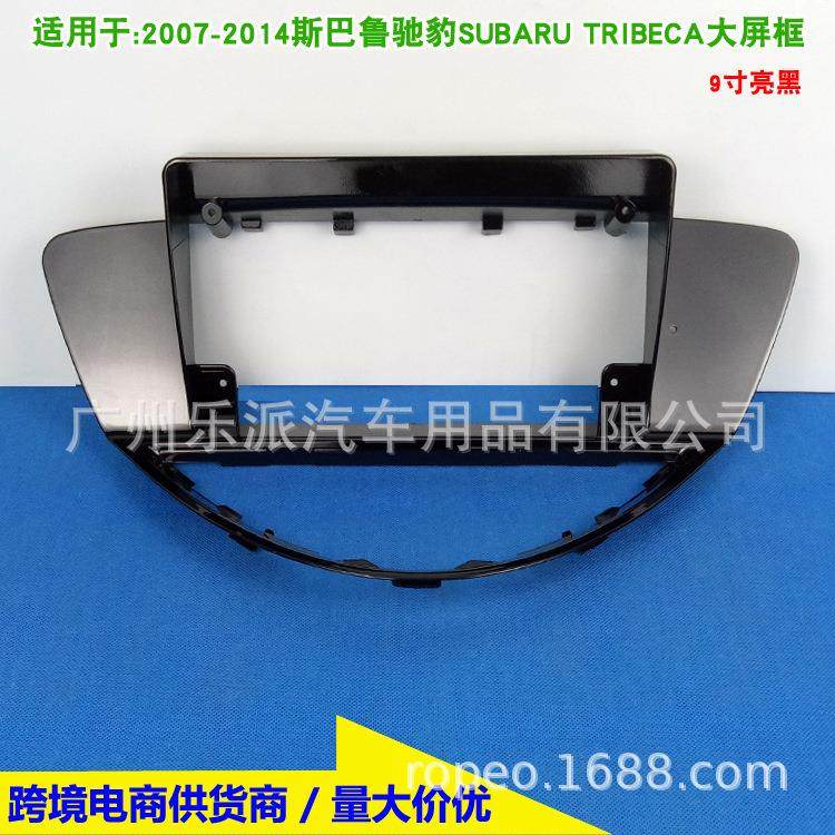 适用2007-2014斯巴鲁驰鹏SUBARUTRIBECA安卓大屏导航面框9寸,