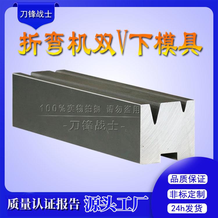 数控折弯机双V下模非标定购上模圆弧模具门框折弯成型下模工厂价